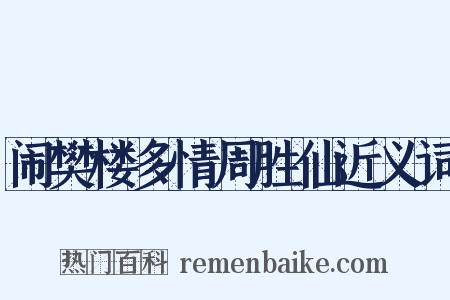 闹樊楼多情周胜仙近义词是什么意思的图片